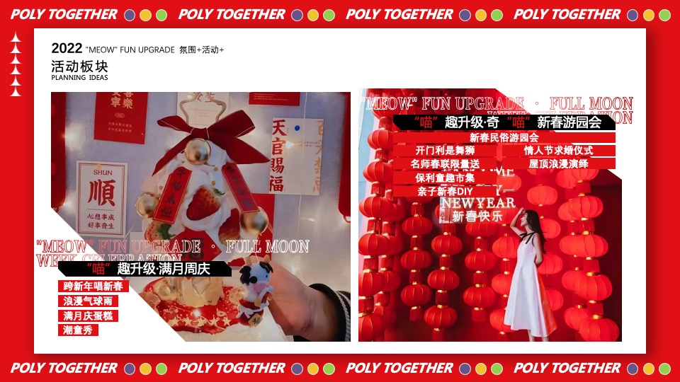 商业广场1-2月（“喵”趣升级主题）满月周庆活动策划方案
