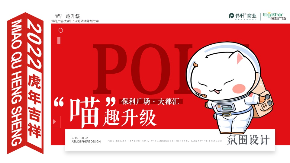 商业广场1-2月（“喵”趣升级主题）满月周庆活动策划方案