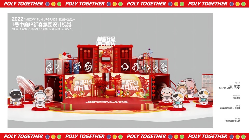 商业广场1-2月（“喵”趣升级主题）满月周庆活动策划方案