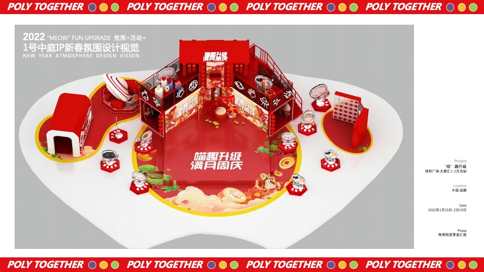 商业广场1-2月（“喵”趣升级主题）满月周庆活动策划方案