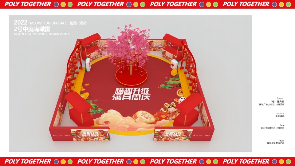 商业广场1-2月（“喵”趣升级主题）满月周庆活动策划方案