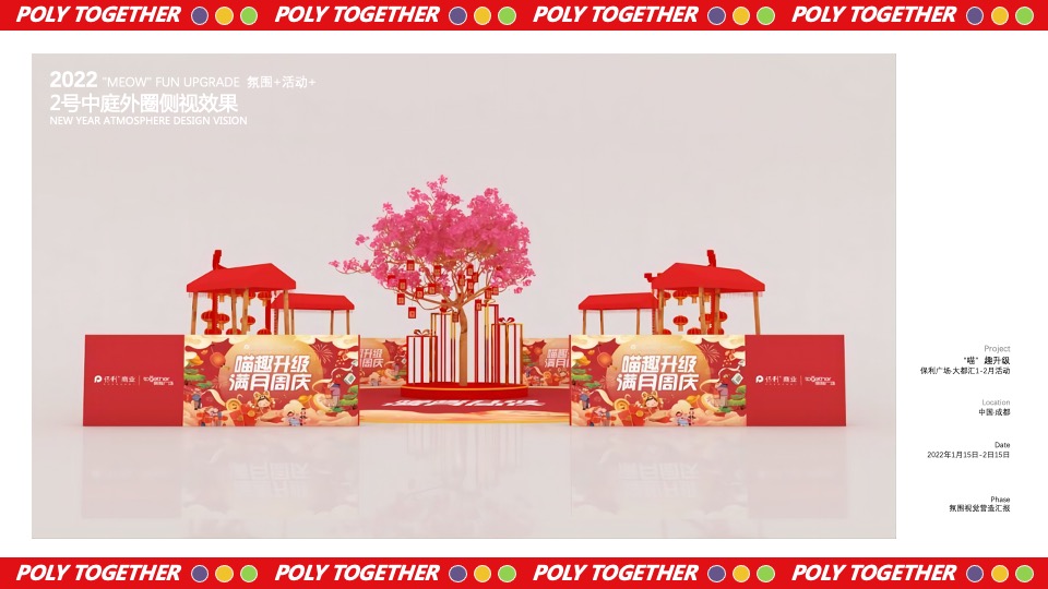 商业广场1-2月（“喵”趣升级主题）满月周庆活动策划方案