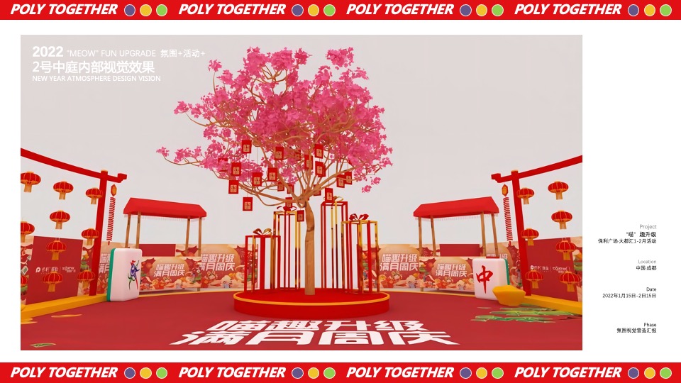 商业广场1-2月（“喵”趣升级主题）满月周庆活动策划方案