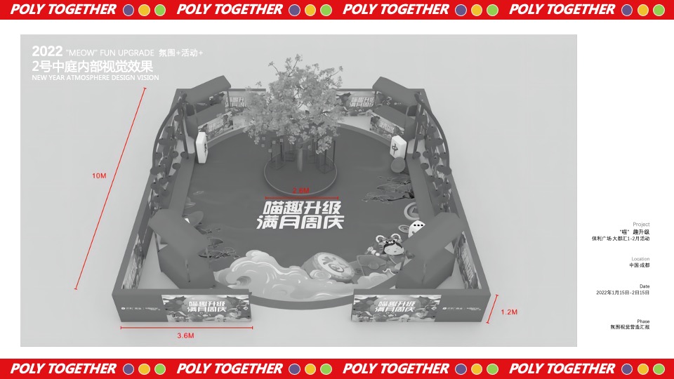 商业广场1-2月（“喵”趣升级主题）满月周庆活动策划方案