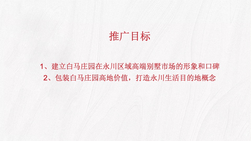 【别墅】白马庄园2020年推广策略思路-96P