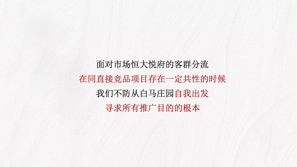 【别墅】白马庄园2020年推广策略思路-96P