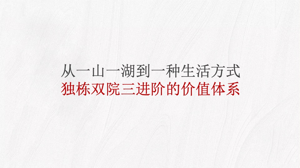 【别墅】白马庄园2020年推广策略思路-96P