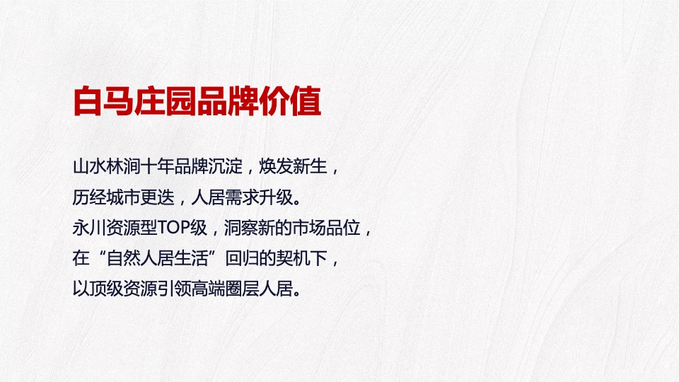 【别墅】白马庄园2020年推广策略思路-96P