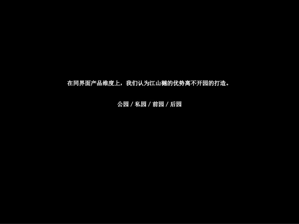 【别墅】江山樾五期别墅推广案-园来