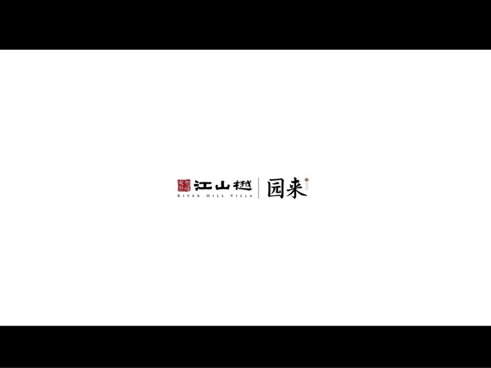 【别墅】江山樾五期别墅推广案-园来