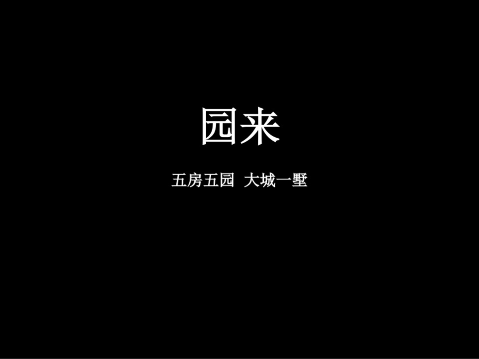 【别墅】江山樾五期别墅推广案-园来