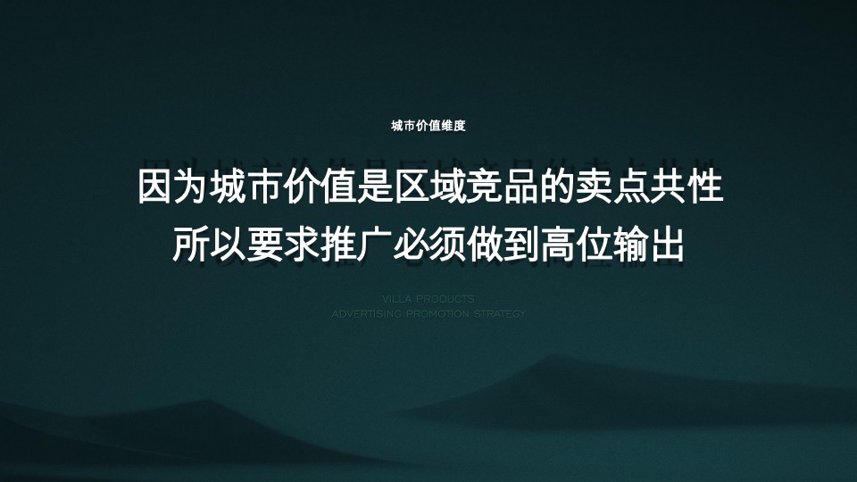 【别墅】万科翡翠山语别墅推广方案-青岛万科品牌中心