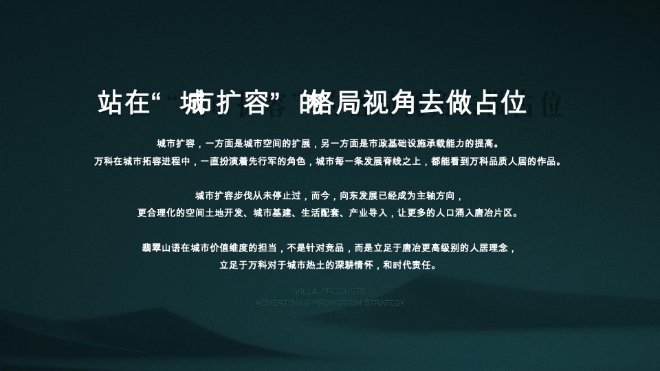 【别墅】万科翡翠山语别墅推广方案-青岛万科品牌中心