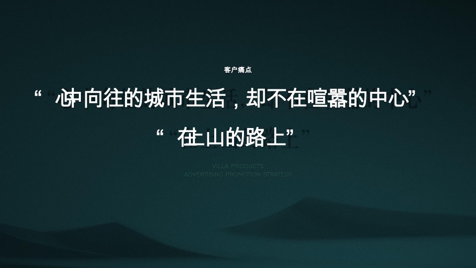 【别墅】万科翡翠山语别墅推广方案-青岛万科品牌中心