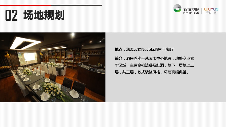 慈溪吾悦广场品牌尊享会策划案