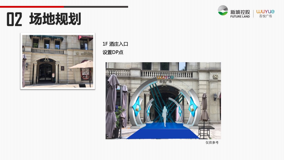 慈溪吾悦广场品牌尊享会策划案