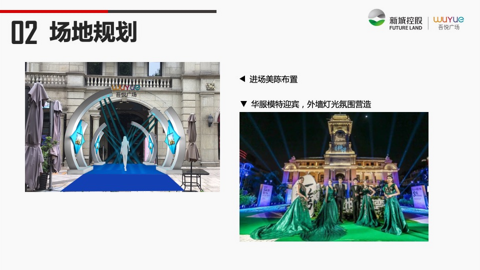 慈溪吾悦广场品牌尊享会策划案