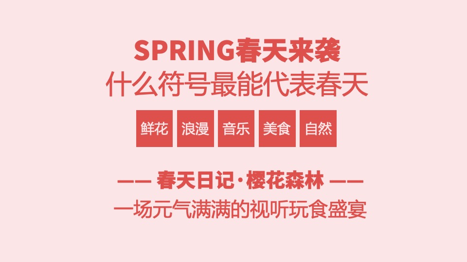 地产项目3月春天日记主题大型樱花节活动策划方案