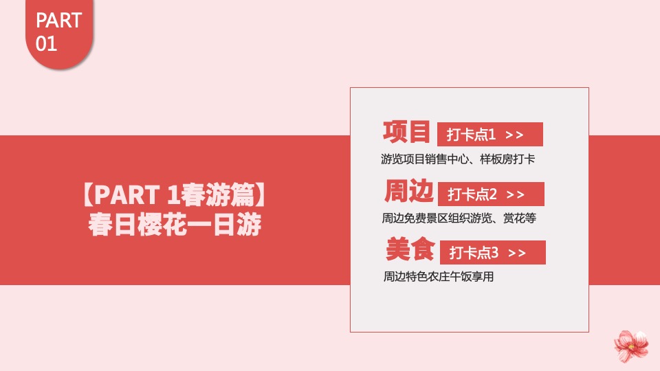 地产项目3月春天日记主题大型樱花节活动策划方案