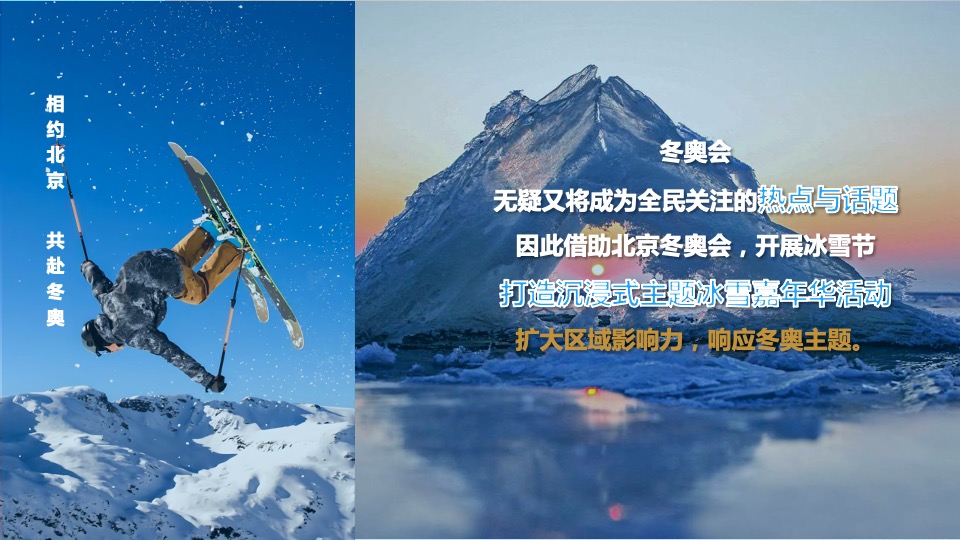 地产项目冰雪嘉年华事件营销（激情冰雪  相约冬奥主题）活动策划方案