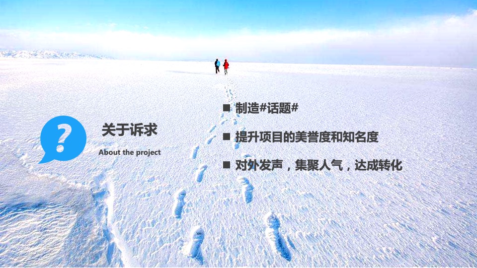 地产项目冰雪嘉年华事件营销（激情冰雪  相约冬奥主题）活动策划方案
