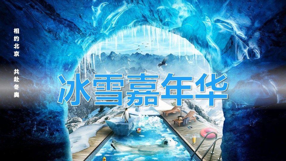 地产项目冰雪嘉年华事件营销（激情冰雪  相约冬奥主题）活动策划方案