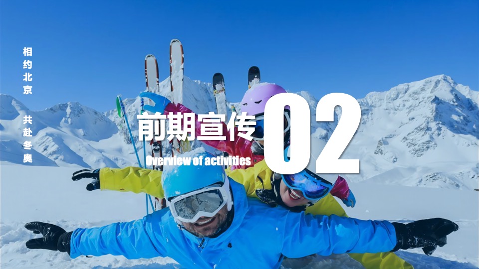 地产项目冰雪嘉年华事件营销（激情冰雪  相约冬奥主题）活动策划方案