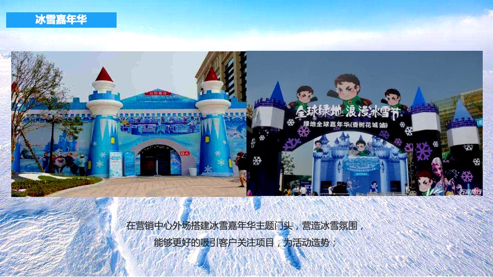 地产项目冰雪嘉年华事件营销（激情冰雪  相约冬奥主题）活动策划方案