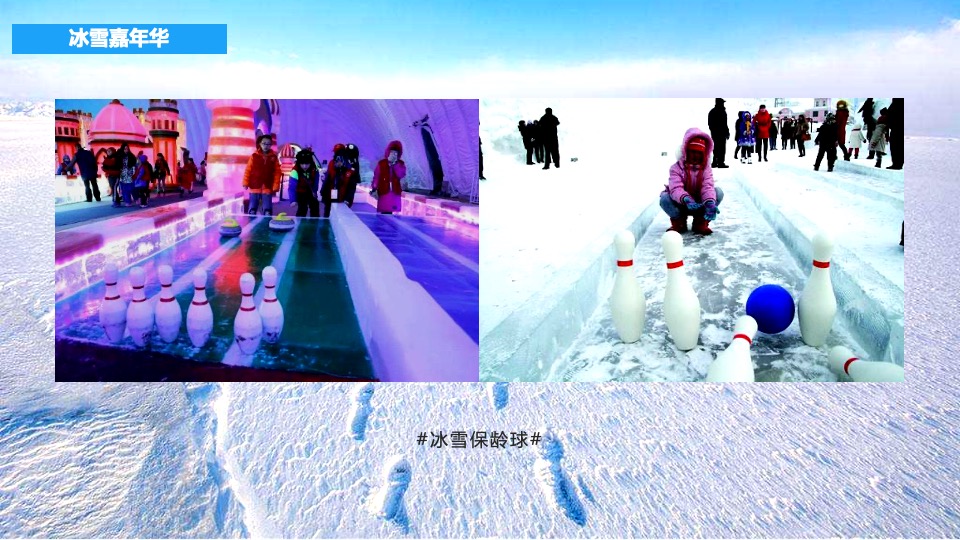 地产项目冰雪嘉年华事件营销（激情冰雪  相约冬奥主题）活动策划方案