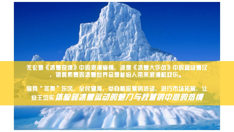 地产项目冰雪运动嘉年华（燃情冰雪 助力冬奥主题）活动策划方案