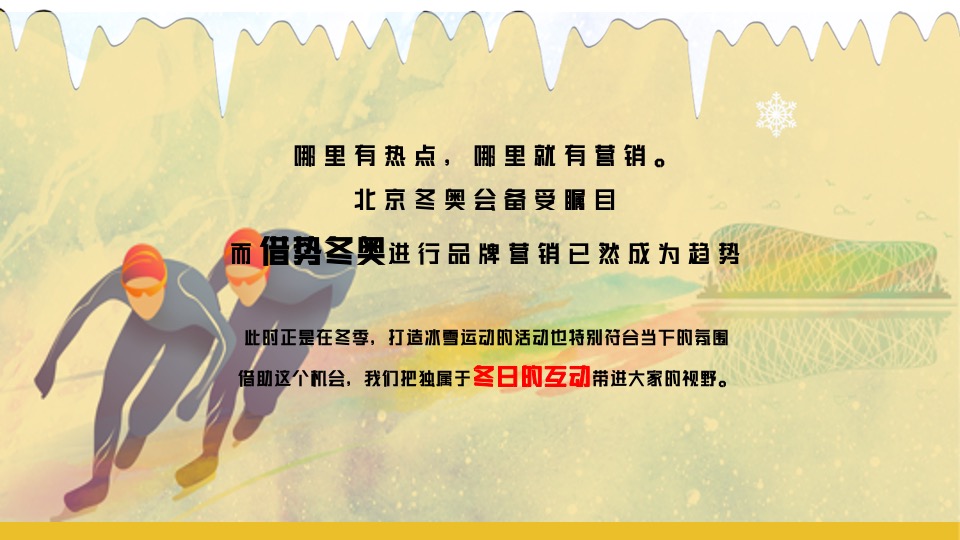 地产项目冰雪运动嘉年华（燃情冰雪 助力冬奥主题）活动策划方案
