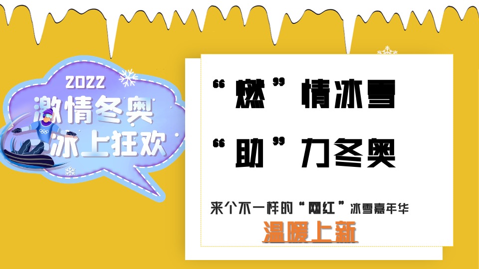 地产项目冰雪运动嘉年华（燃情冰雪 助力冬奥主题）活动策划方案