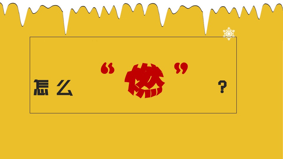 地产项目冰雪运动嘉年华（燃情冰雪 助力冬奥主题）活动策划方案