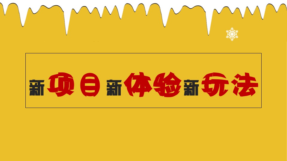 地产项目冰雪运动嘉年华（燃情冰雪 助力冬奥主题）活动策划方案