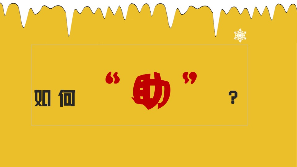 地产项目冰雪运动嘉年华（燃情冰雪 助力冬奥主题）活动策划方案