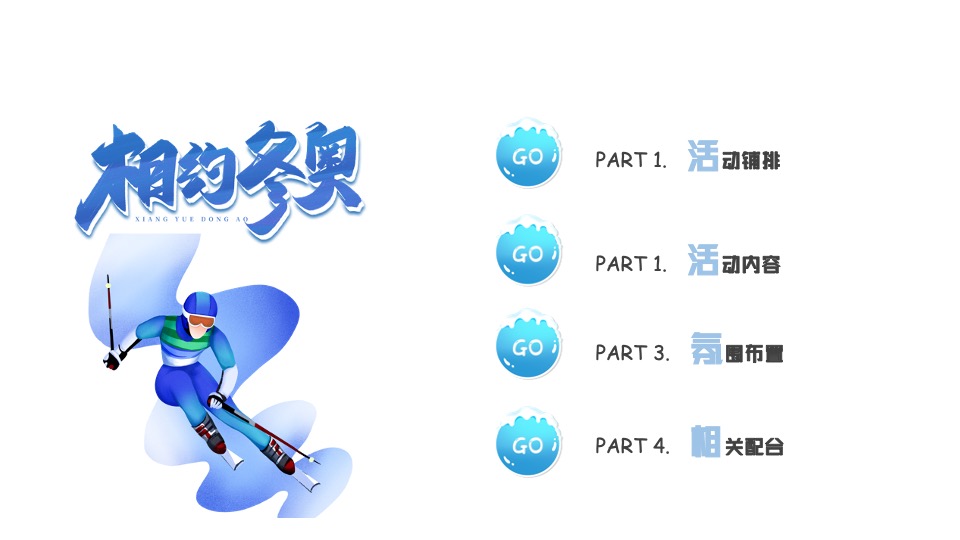 地产项目冰雪运动嘉年华（燃情冰雪 助力冬奥主题）活动策划方案