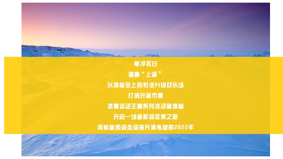 地产项目冰雪运动嘉年华（燃情冰雪 助力冬奥主题）活动策划方案