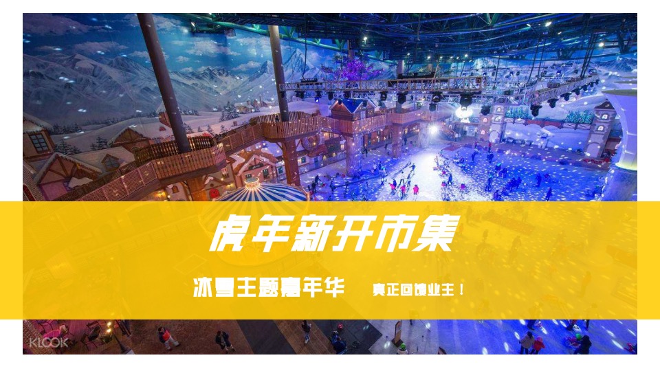 地产项目冰雪运动嘉年华（燃情冰雪 助力冬奥主题）活动策划方案