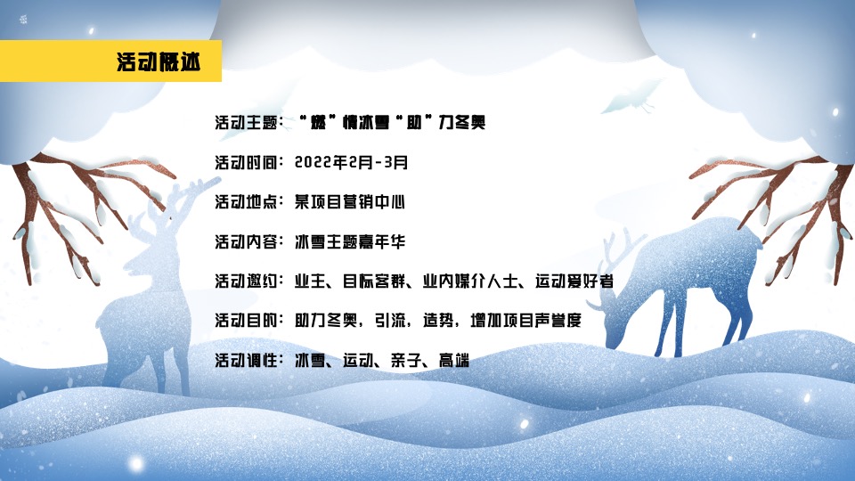 地产项目冰雪运动嘉年华（燃情冰雪 助力冬奥主题）活动策划方案