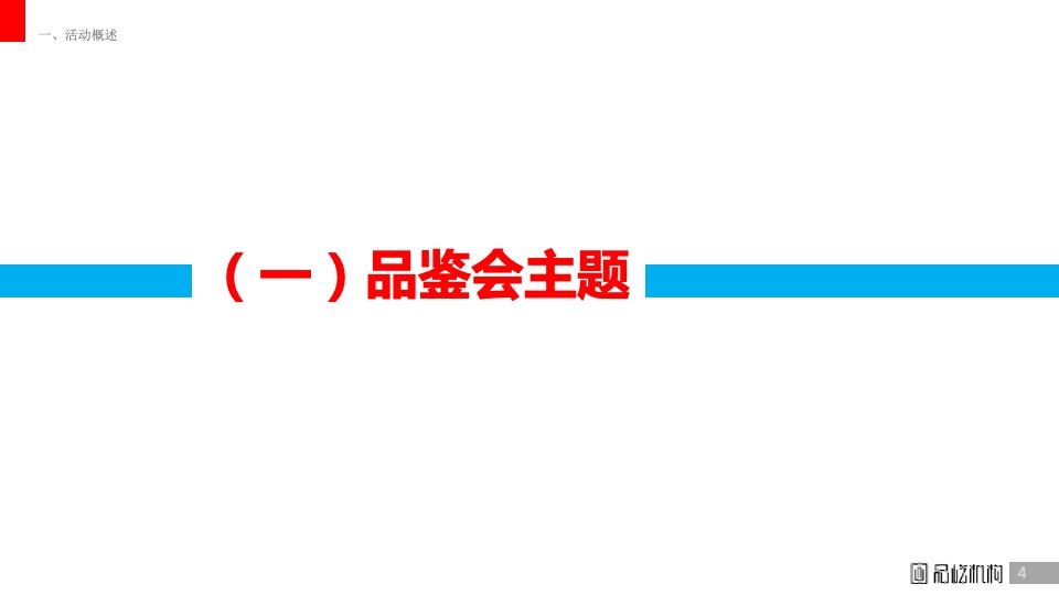 白酒五粮液低度系列小型品鉴会执行方案