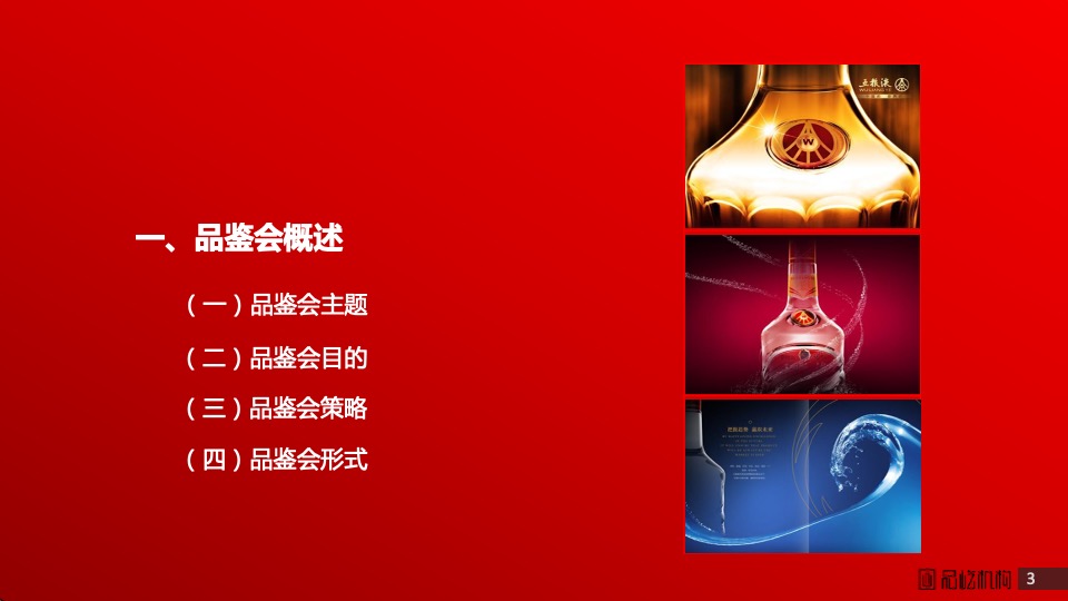 白酒五粮液低度系列小型品鉴会执行方案