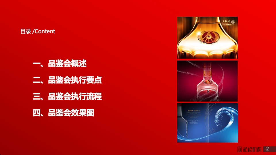 白酒五粮液低度系列小型品鉴会执行方案