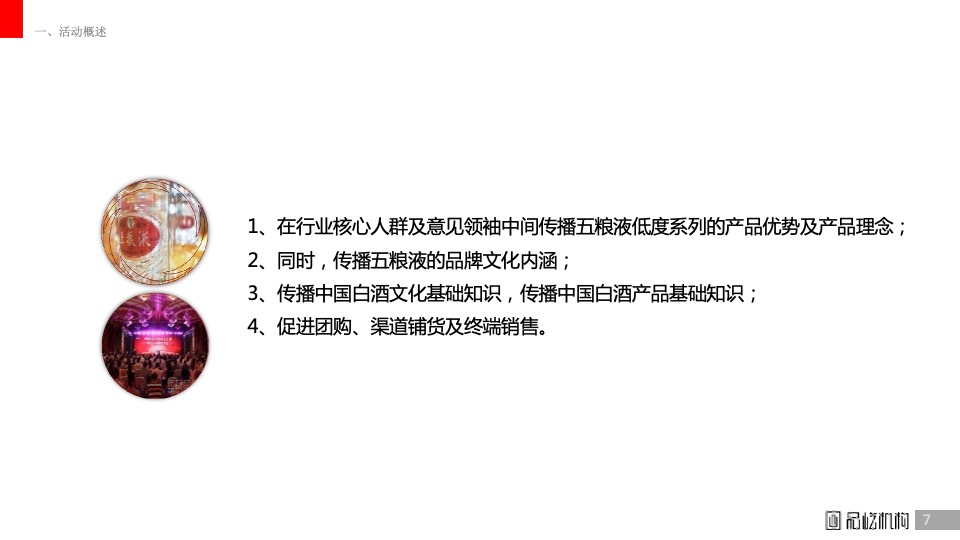 白酒五粮液低度系列小型品鉴会执行方案