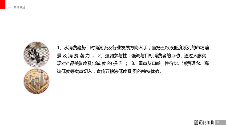 白酒五粮液低度系列小型品鉴会执行方案