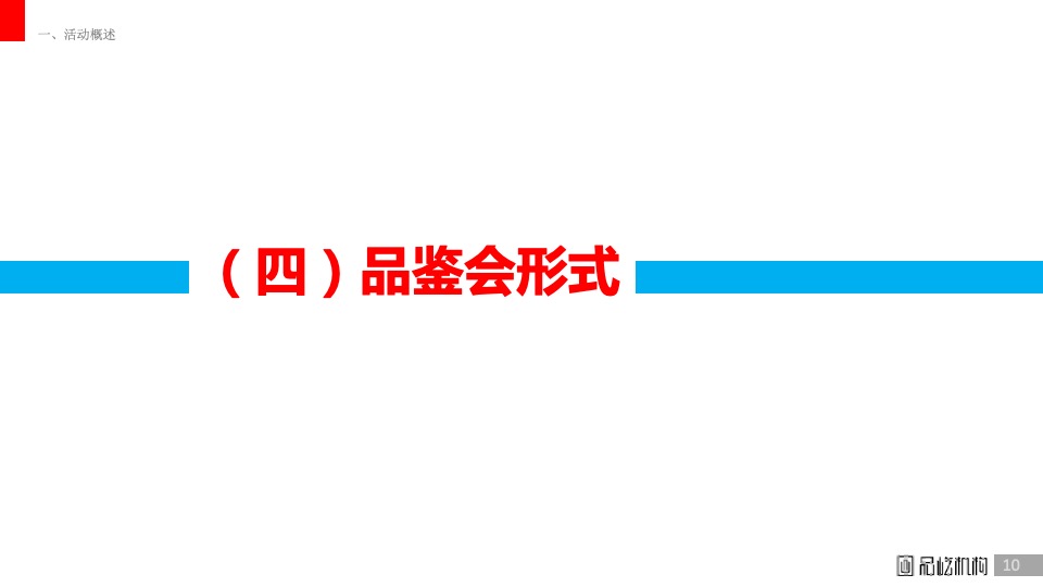 白酒五粮液低度系列小型品鉴会执行方案
