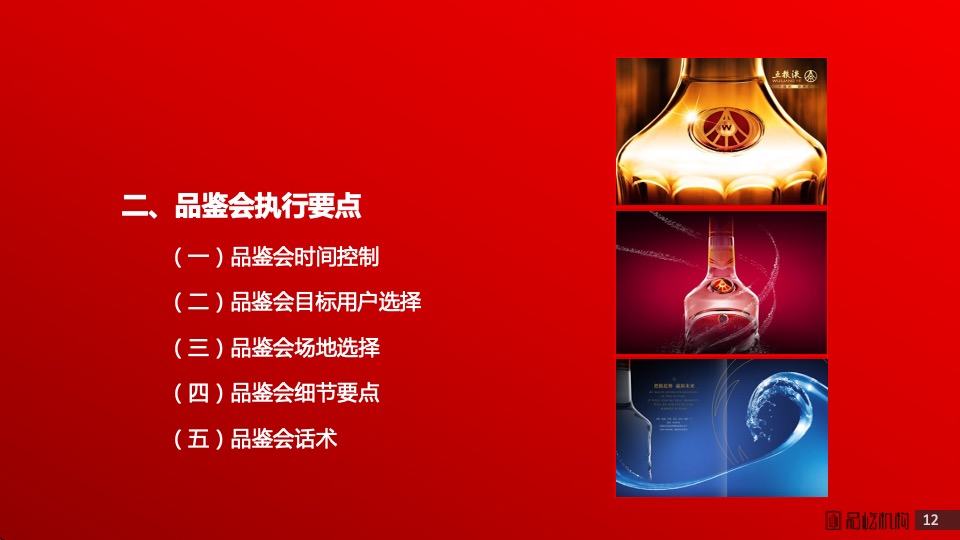 白酒五粮液低度系列小型品鉴会执行方案