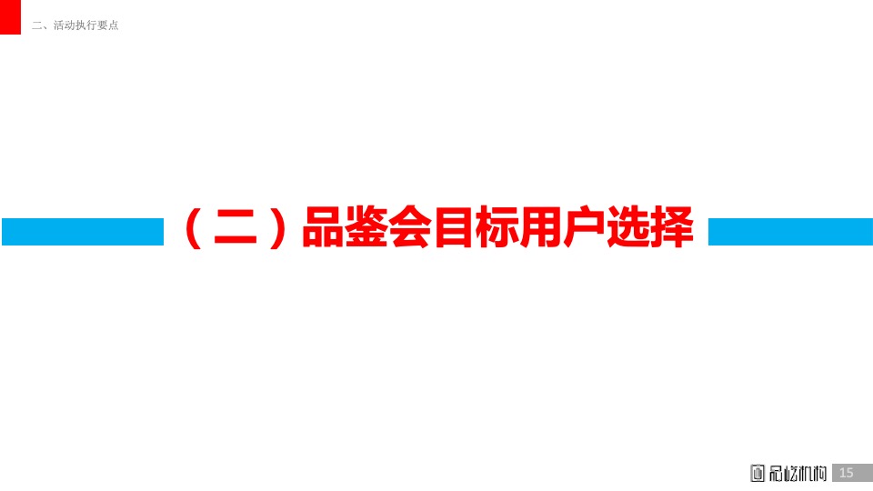 白酒五粮液低度系列小型品鉴会执行方案