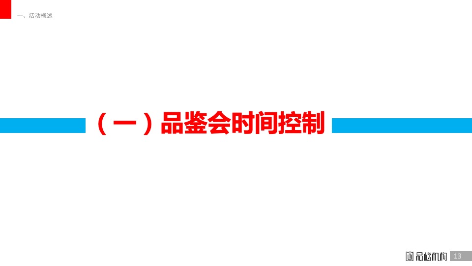 白酒五粮液低度系列小型品鉴会执行方案