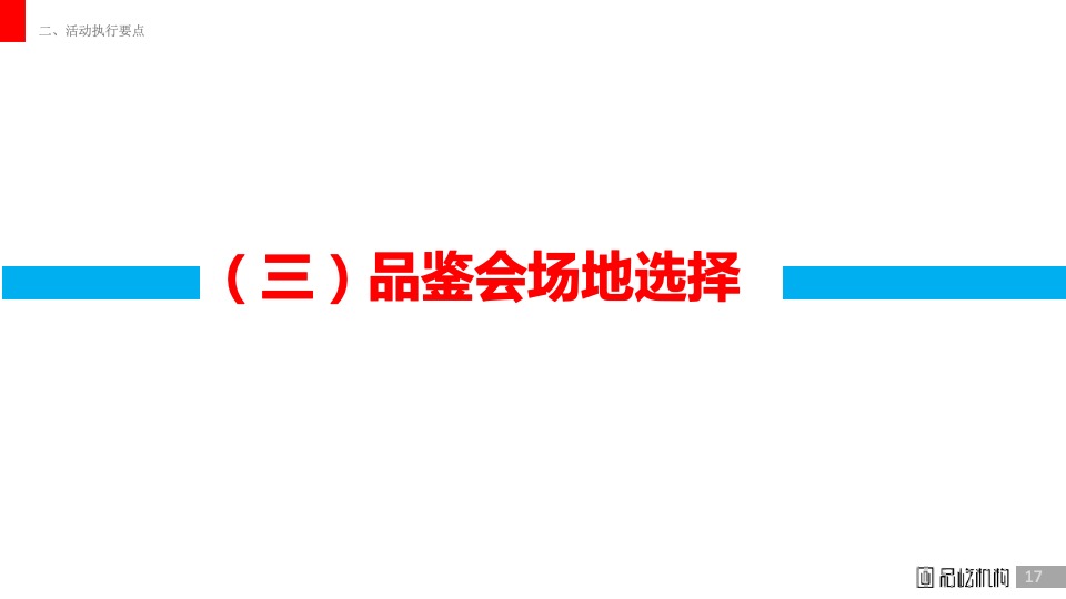 白酒五粮液低度系列小型品鉴会执行方案