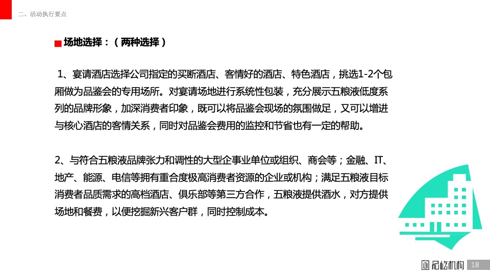 白酒五粮液低度系列小型品鉴会执行方案